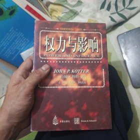 权力与影响