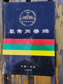 大连铁道学院毕业同学录1958届-1995届