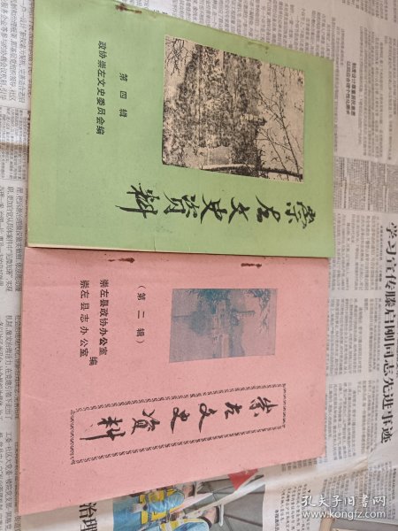崇左文史资料第二第四两辑