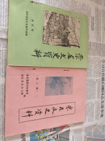崇左文史资料第二第四两辑