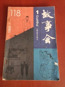 故事会1988.1【32开】