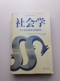 社会学：关于社会化形式的研究