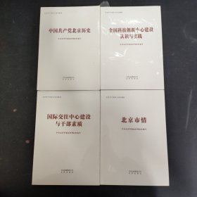 中国共产党北京历史（北京市干部学习培训教材） 全国科技创新中心建设认识与实践 国际交往中心建设与干部素质 北京市情（4本合售）