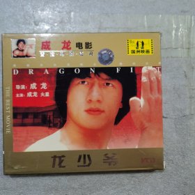 龙少爷 正版vcd