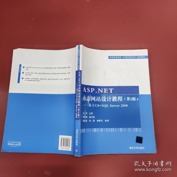 ASP.NET动态网站设计教程·第2版：基于C#+SQL Server 2008/普通高等教育“计算机类专业”规划教材