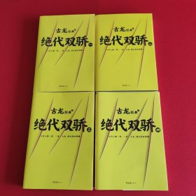 古龙经典•绝代双骄(套装共4册)