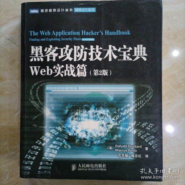 黑客攻防技术宝典（第2版）：Web实战篇（第2版）