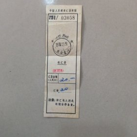 1970年 中国人民邮政汇款收据