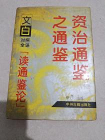 资治通鉴之通鉴 (上册)