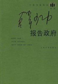 【正版新书】中国作家.韩少功系列:报告政府