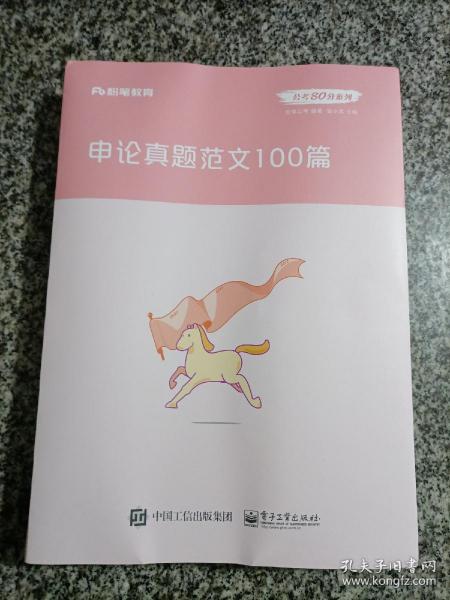 粉笔公考2020国省考公务员考试用书申论真题范文100篇张小龙粉笔申论范文宝典2020公务员高分范文作文申论大作文写作素材