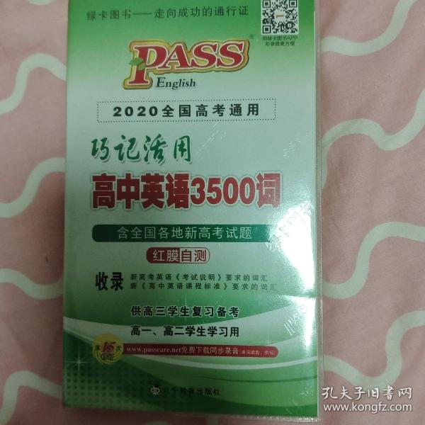 巧记活用高中英语3500词（供高3学生复习备考高1、高2学生学习用）（2014全国高考通用）