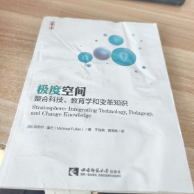 极度空间：整合科技、教育学与变革知识