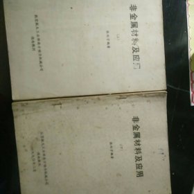 非金属材料及应用 上下册 油印本