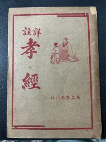 祥注 孝经