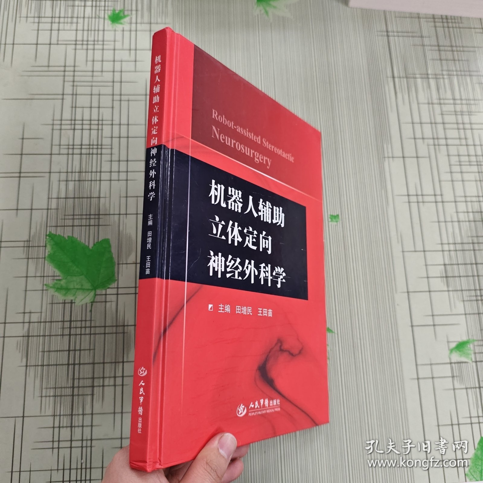 机器人辅助立体定向神经外科学