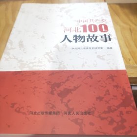 中国共产党河北100年人物故事