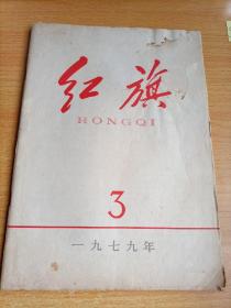 红旗1979年3月