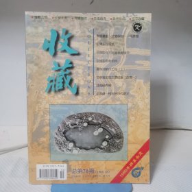 收藏 1998年第10期 总第70期