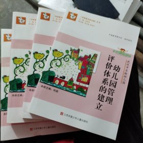 中国著名幼儿园丛书：幼儿园管理评价体系的建立（武汉市实验幼儿园）[正版库存]（小16开19）