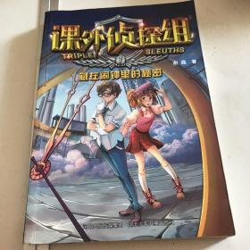 课外侦探组新版：藏在闹钟里的秘密