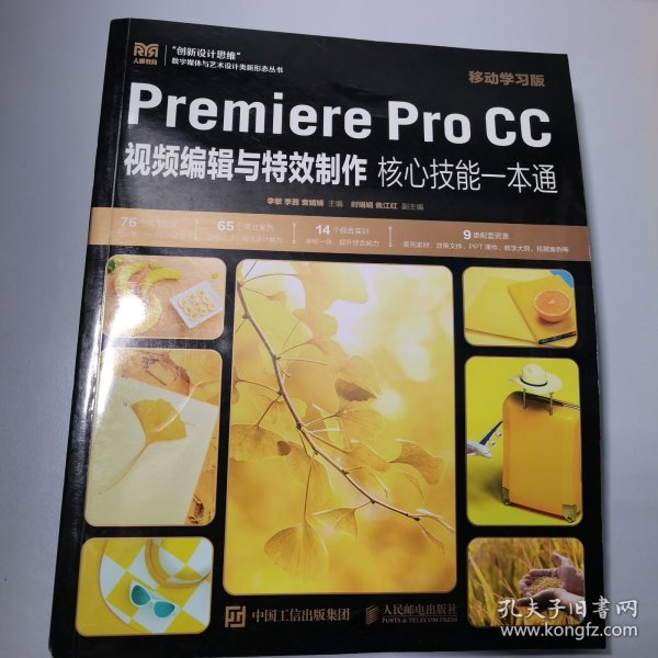 Premiere Pro CC视频编辑与特效制作核心技能一本通（移动学习版）