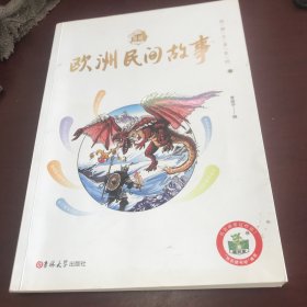 欧洲民间故事 （快乐读书吧）