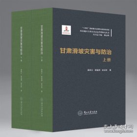 甘肃滑坡灾害与防治（上下）