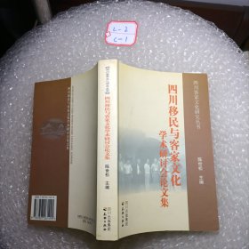 四川移民与客家文化学术研讨会论文集