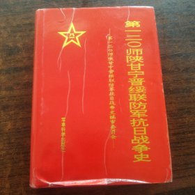 第一二0师陕甘宁晋绥联防军抗日战争史