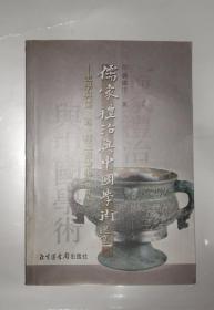 儒家礼治与中国学术:史学与儒、道、释三教论集(修订本)