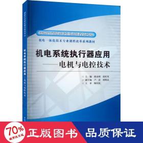 機電系統(tǒng)執(zhí)行器應用——電機與電控技術 大中專高職科技綜合 蔣永明,藍旺英 編