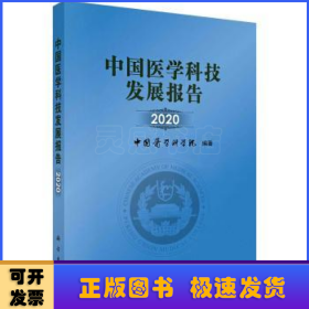 中国医学科技发展报告 2020