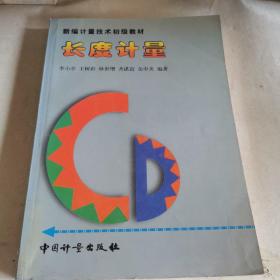 長度計量