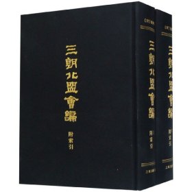 三朝北盟会编(附索引上下)(精)共2册
