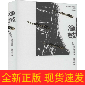 渔鼓 缪克构文学自选集