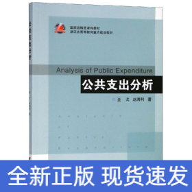 公共支出分析