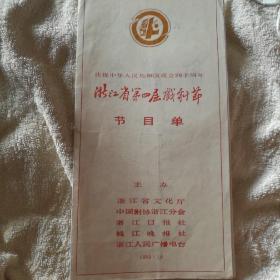 越剧老戏单 红丝错 嘉兴越剧团
