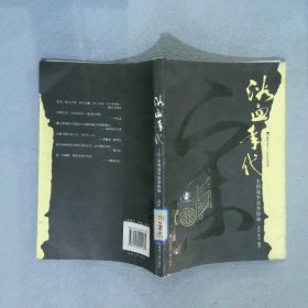 浴血年代-宋朝战争故事探秘