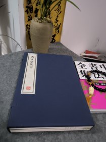 式古堂法书--全三册 8开--宣纸-线装本【带函盒】 容庚藏帖