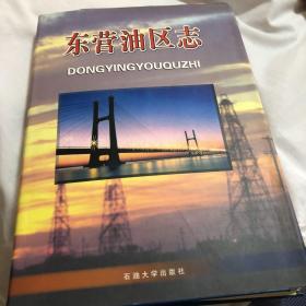 東營(yíng)油區(qū)志
