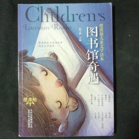 图书馆奇遇