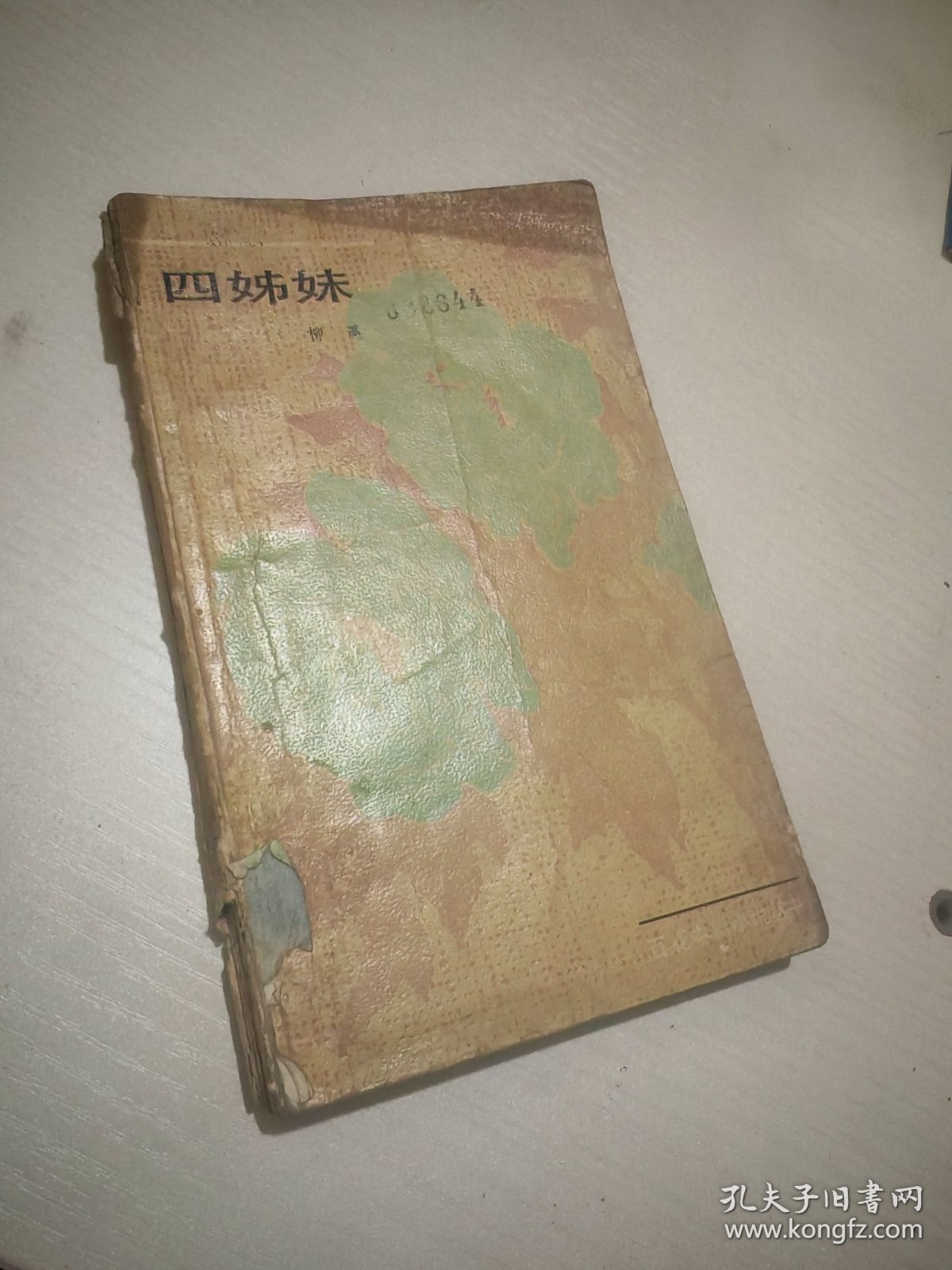 四姐妹