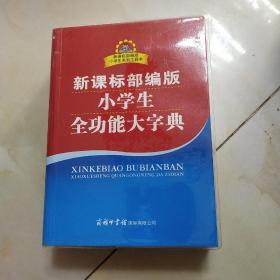 新课标部编版小学生全功能大字典