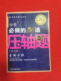 王金战系列图书：中考必做的36道压轴题（数学）