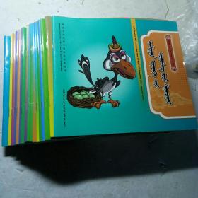 蒙古族民间儿童故事大全（22册） 蒙文 ，2本品差些