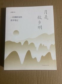 月是故乡明：一位摄影家的美学笔记