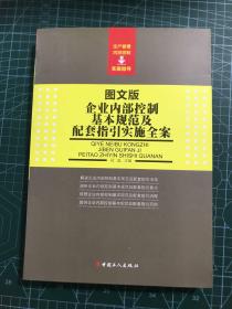 企业内部控制基本规范及配套指引实施全案（图文版）