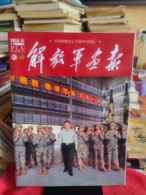 《解放军画报》2024年11月【品好如图】