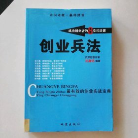創(chuàng)業(yè)兵法-成功創(chuàng)業(yè)者的8堂兵法課